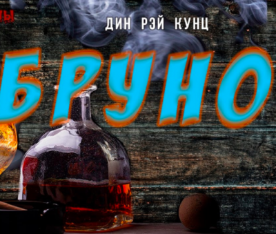 Кунц Дин - Бруно - Читать книги онлайн | Слушать аудиокниги онлайн | Электронная библиотека books-lib.com