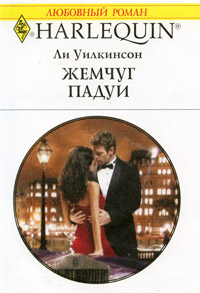Жемчуг Падуи - Ли Уилкинсон - Читать книги онлайн | Слушать аудиокниги онлайн | Электронная библиотека books-lib.com