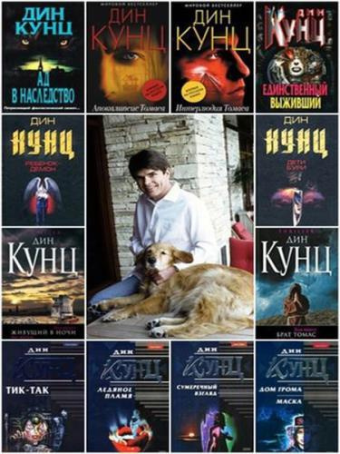 Кунц Дин - Грабитель - Читать книги онлайн | Слушать аудиокниги онлайн | Электронная библиотека books-lib.com