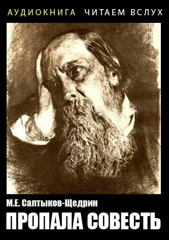 Салтыков-Щедрин Михаил - Пропала совесть - Читать книги онлайн | Слушать аудиокниги онлайн | Электронная библиотека books-lib.com