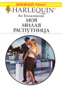 Моя милая распутница - Ли Уилкинсон - Читать книги онлайн | Слушать аудиокниги онлайн | Электронная библиотека books-lib.com