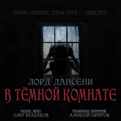 Лорд Дансени - В тёмной комнате - Читать книги онлайн | Слушать аудиокниги онлайн | Электронная библиотека books-lib.com