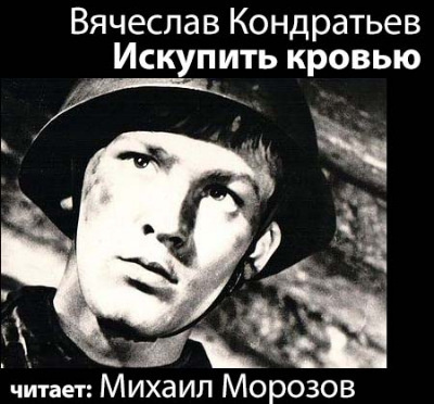Кондратьев Вячеслав - Искупить кровью - Читать книги онлайн | Слушать аудиокниги онлайн | Электронная библиотека books-lib.com