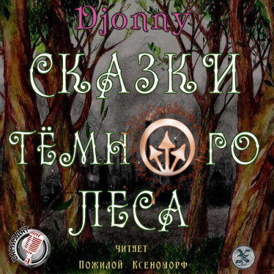 Djonny - Сказки темного леса - Читать книги онлайн | Слушать аудиокниги онлайн | Электронная библиотека books-lib.com