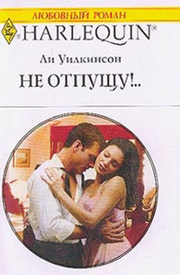 Не отпущу! - Ли Уилкинсон - Читать книги онлайн | Слушать аудиокниги онлайн | Электронная библиотека books-lib.com