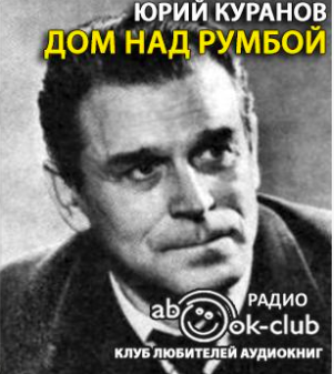 Куранов Юрий - Дом над Румбой - Читать книги онлайн | Слушать аудиокниги онлайн | Электронная библиотека books-lib.com