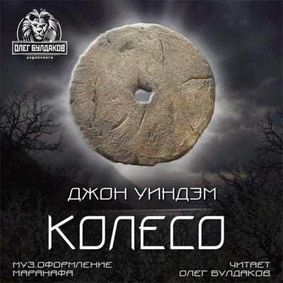 Уиндэм Джон - Колесо - Читать книги онлайн | Слушать аудиокниги онлайн | Электронная библиотека books-lib.com