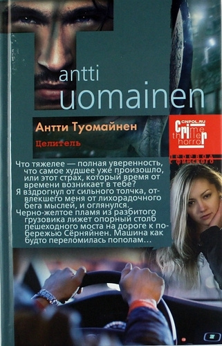 Туомайнен Антти - Целитель - Читать книги онлайн | Слушать аудиокниги онлайн | Электронная библиотека books-lib.com