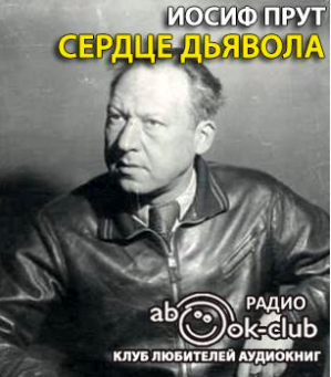 Прут Иосиф - Сердце дьявола - Читать книги онлайн | Слушать аудиокниги онлайн | Электронная библиотека books-lib.com