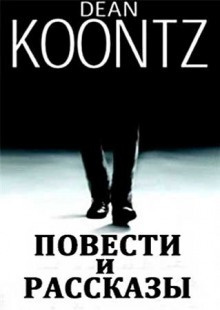 Кунц Дин - Мышка за стенкой скребется всю ночь - Читать книги онлайн | Слушать аудиокниги онлайн | Электронная библиотека books-lib.com