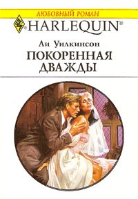 Покоренная дважды - Ли Уилкинсон - Читать книги онлайн | Слушать аудиокниги онлайн | Электронная библиотека books-lib.com