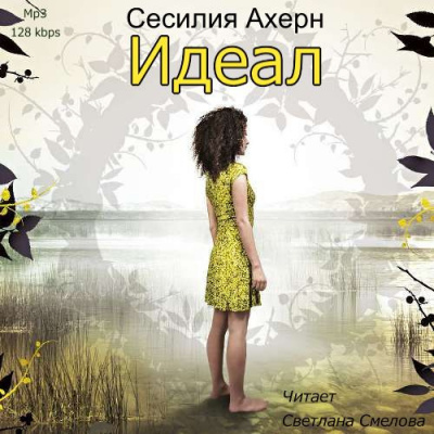 Ахерн Сесилия - Идеал - Читать книги онлайн | Слушать аудиокниги онлайн | Электронная библиотека books-lib.com