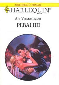 Реванш - Ли Уилкинсон - Читать книги онлайн | Слушать аудиокниги онлайн | Электронная библиотека books-lib.com