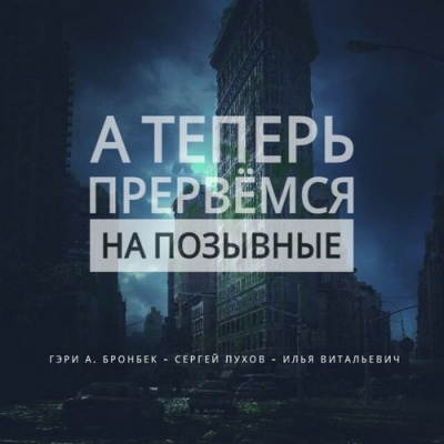 Бронбек Гэри - А теперь прервемся на позывные - Читать книги онлайн | Слушать аудиокниги онлайн | Электронная библиотека books-lib.com