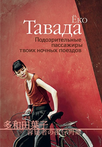 Тавада Ёко - Подозрительные пассажиры твоих ночных поездов - Читать книги онлайн | Слушать аудиокниги онлайн | Электронная библиотека books-lib.com