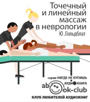 Гольдблат Юрий - Точечный и линейный массаж в неврологии - Читать книги онлайн | Слушать аудиокниги онлайн | Электронная библиотека books-lib.com