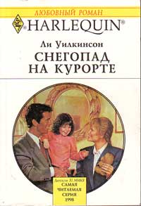 Снегопад на курорте - Ли Уилкинсон - Читать книги онлайн | Слушать аудиокниги онлайн | Электронная библиотека books-lib.com