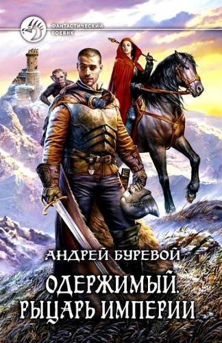 Буревой Андрей - Рыцарь империи - Читать книги онлайн | Слушать аудиокниги онлайн | Электронная библиотека books-lib.com