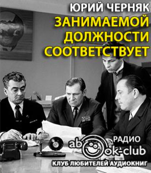 Черняк Юрий - Занимаемой должности соответствует - Читать книги онлайн | Слушать аудиокниги онлайн | Электронная библиотека books-lib.com