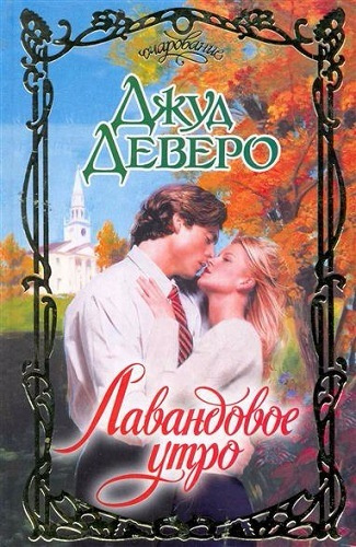 Деверо Джуд - Лавандовое утро - Читать книги онлайн | Слушать аудиокниги онлайн | Электронная библиотека books-lib.com