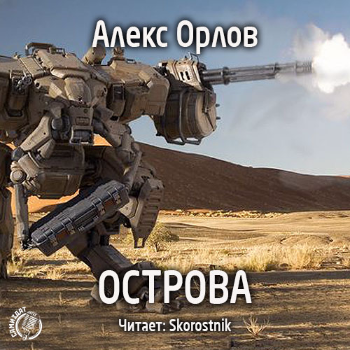 Орлов Алекс - Острова - Читать книги онлайн | Слушать аудиокниги онлайн | Электронная библиотека books-lib.com