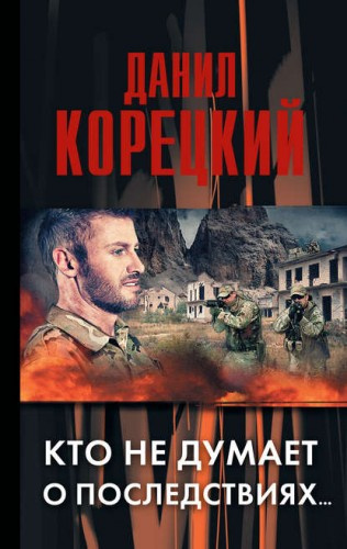 Корецкий Данил - Кто не думает о последствиях… - Читать книги онлайн | Слушать аудиокниги онлайн | Электронная библиотека books-lib.com
