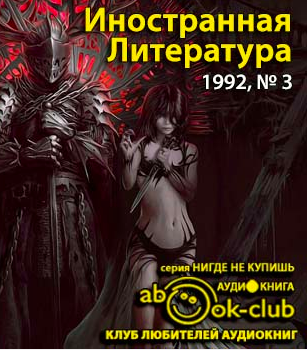 Журнал "Иностранная литература" 1992, №03 - Читать книги онлайн | Слушать аудиокниги онлайн | Электронная библиотека books-lib.com