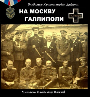 Даватц Владимир - На Москву. Галлиполи - Читать книги онлайн | Слушать аудиокниги онлайн | Электронная библиотека books-lib.com
