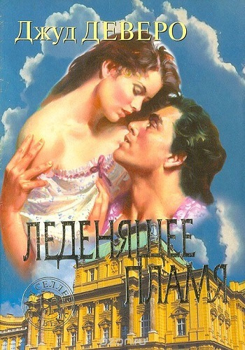 Деверо Джуд - Леденящее пламя - Читать книги онлайн | Слушать аудиокниги онлайн | Электронная библиотека books-lib.com