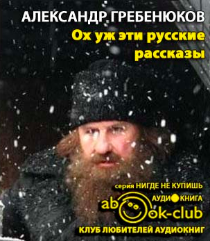 Гребенюков Александр - Ох уж эти русские - Читать книги онлайн | Слушать аудиокниги онлайн | Электронная библиотека books-lib.com