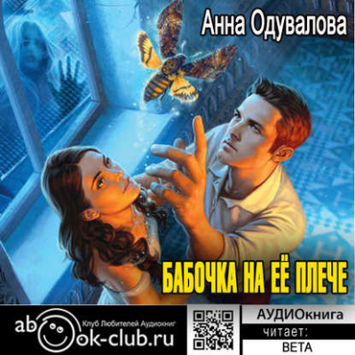 Одувалова Анна - Бабочка на ее плече - Читать книги онлайн | Слушать аудиокниги онлайн | Электронная библиотека books-lib.com