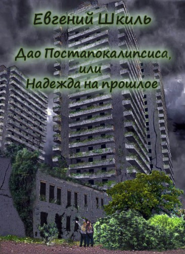 Шкиль Евгений - Надежда на прошлое - Читать книги онлайн | Слушать аудиокниги онлайн | Электронная библиотека books-lib.com