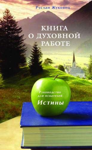 Жуковец Руслан - Книга о духовной Работе - Читать книги онлайн | Слушать аудиокниги онлайн | Электронная библиотека books-lib.com