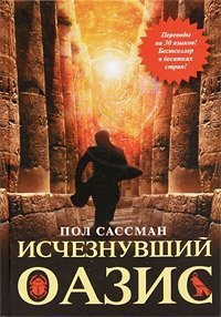 Сассман Пол - Исчезнувший оазис - Читать книги онлайн | Слушать аудиокниги онлайн | Электронная библиотека books-lib.com