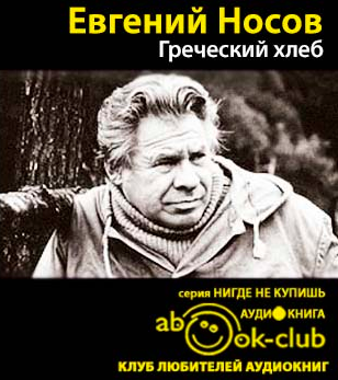 Носов Евгений - Греческий хлеб - Читать книги онлайн | Слушать аудиокниги онлайн | Электронная библиотека books-lib.com