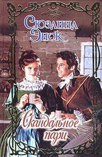 Скандальное пари - Сюзанна Энок - Читать книги онлайн | Слушать аудиокниги онлайн | Электронная библиотека books-lib.com
