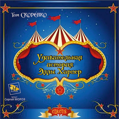 Скоренко Тим - Удивительная история Эллы Харпер - Читать книги онлайн | Слушать аудиокниги онлайн | Электронная библиотека books-lib.com