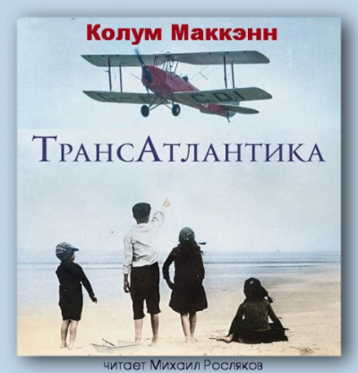 Маккэнн Колум - ТрансАтлантика - Читать книги онлайн | Слушать аудиокниги онлайн | Электронная библиотека books-lib.com
