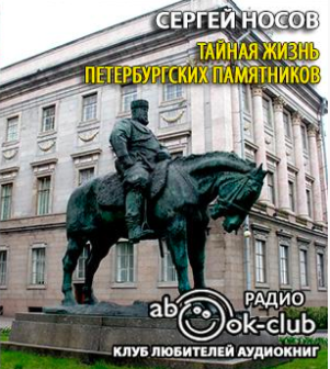 Носов Сергей - Тайная жизнь петербургских памятников - Читать книги онлайн | Слушать аудиокниги онлайн | Электронная библиотека books-lib.com