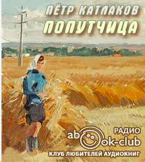 Катлаков Пётр - Попутчица - Читать книги онлайн | Слушать аудиокниги онлайн | Электронная библиотека books-lib.com