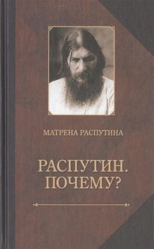 Распутина Матрёна - Распутин. Почему? - Читать книги онлайн | Слушать аудиокниги онлайн | Электронная библиотека books-lib.com