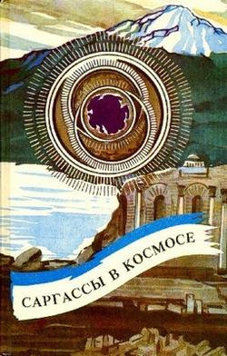 Нортон Андрэ - Саргассы в космосе - Читать книги онлайн | Слушать аудиокниги онлайн | Электронная библиотека books-lib.com