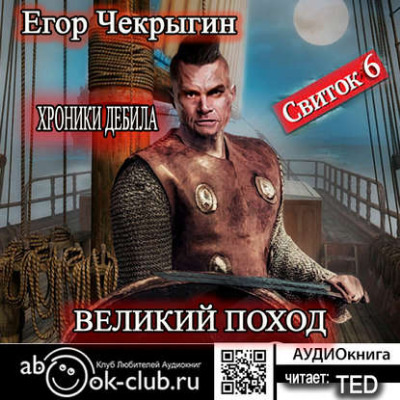 Чекрыгин Егор - Великий поход - Читать книги онлайн | Слушать аудиокниги онлайн | Электронная библиотека books-lib.com