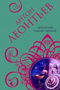 Леонтьев Антон - Связанные одной тайной - Читать книги онлайн | Слушать аудиокниги онлайн | Электронная библиотека books-lib.com
