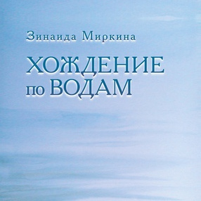 Миркина Зинаида - Хождение по водам - Читать книги онлайн | Слушать аудиокниги онлайн | Электронная библиотека books-lib.com