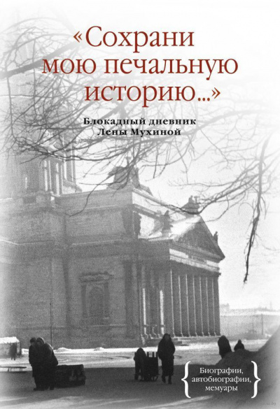 Мухина Елена - Сохрани мою печальную историю - Читать книги онлайн | Слушать аудиокниги онлайн | Электронная библиотека books-lib.com
