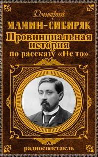 Мамин-Сибиряк Дмитрий - Провинциальная история - Читать книги онлайн | Слушать аудиокниги онлайн | Электронная библиотека books-lib.com