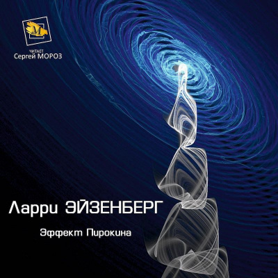 Эйзенберг Ларри - Эффект Пирокина - Читать книги онлайн | Слушать аудиокниги онлайн | Электронная библиотека books-lib.com