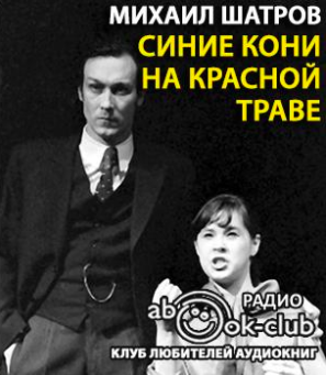 Шатров Михаил - Синие кони на красной траве - Читать книги онлайн | Слушать аудиокниги онлайн | Электронная библиотека books-lib.com