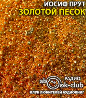 Прут Иосиф - Золотой песок - Читать книги онлайн | Слушать аудиокниги онлайн | Электронная библиотека books-lib.com
